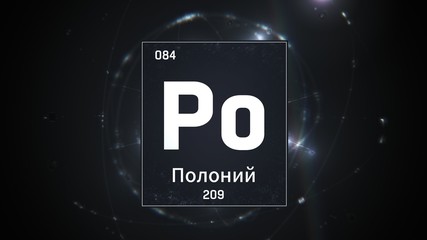 3D illustration of Polonium as Element 84 of the Periodic Table. Silver illuminated atom design background with orbiting electrons name atomic weight element number in russian language