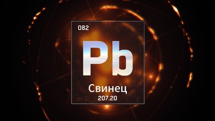 3D illustration of Lead as Element 82 of the Periodic Table. Orange illuminated atom design background with orbiting electrons name atomic weight element number in russian language