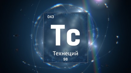 3D illustration of Technetium as Element 43 of the Periodic Table. Blue illuminated atom design background orbiting electrons name, atomic weight element number in russian language