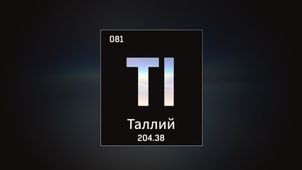 3D illustration of Thallium as Element 81 of the Periodic Table. Grey illuminated atom design background with orbiting electrons name atomic weight element number in russian language