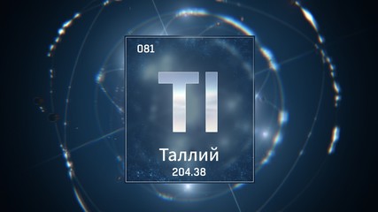 3D illustration of Thallium as Element 81 of the Periodic Table. Blue illuminated atom design background with orbiting electrons name atomic weight element number in russian language