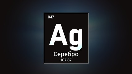 3D illustration of Silver as Element 47 of the Periodic Table. Grey illuminated atom design background orbiting electrons name, atomic weight element number in russian language