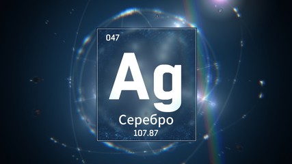 3D illustration of Silver as Element 47 of the Periodic Table. Blue illuminated atom design background orbiting electrons name, atomic weight element number in russian language