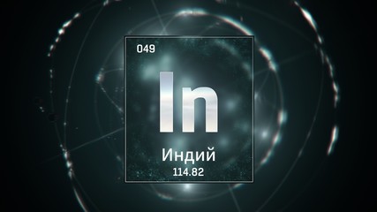 3D illustration of Indium as Element 49 of the Periodic Table. Green illuminated atom design background orbiting electrons name, atomic weight element number in russian language