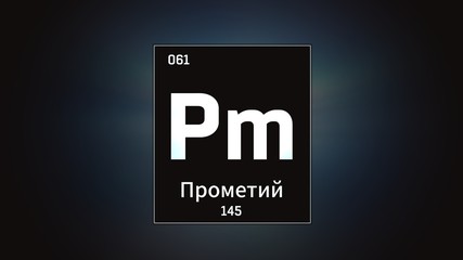 3D illustration of Promethium as Element 61 of the Periodic Table. Grey illuminated atom design background with orbiting electrons name atomic weight element number in russian language