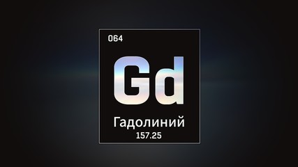 3D illustration of Gadolinium as Element 64 of the Periodic Table. Grey illuminated atom design background with orbiting electrons name atomic weight element number in russian language