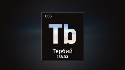 3D illustration of Terbium as Element 65 of the Periodic Table. Grey illuminated atom design background with orbiting electrons name atomic weight element number in russian language