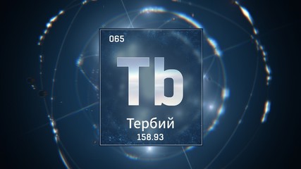 3D illustration of Terbium as Element 65 of the Periodic Table. Blue illuminated atom design background with orbiting electrons name atomic weight element number in russian language