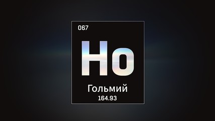 3D illustration of Holmium as Element 67 of the Periodic Table. Grey illuminated atom design background with orbiting electrons name atomic weight element number in russian language