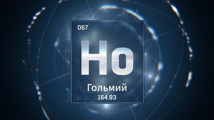 3D illustration of Holmium as Element 67 of the Periodic Table. Blue illuminated atom design background with orbiting electrons name atomic weight element number in russian language