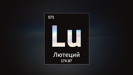 3D illustration of Lutetium as Element 71 of the Periodic Table. Grey illuminated atom design background with orbiting electrons name atomic weight element number in russian language