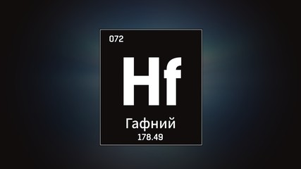 3D illustration of Hafnium as Element 72 of the Periodic Table. Grey illuminated atom design background with orbiting electrons name atomic weight element number in russian language