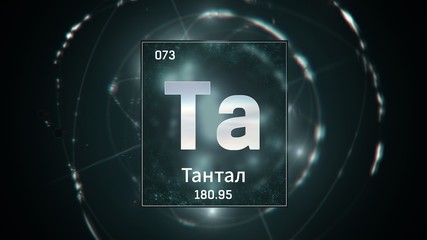 3D illustration of Tantalum as Element 73 of the Periodic Table. Green illuminated atom design background with orbiting electrons name atomic weight element number in russian language