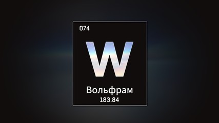 3D illustration of Tungsten as Element 74 of the Periodic Table. Grey illuminated atom design background with orbiting electrons name atomic weight element number in russian language