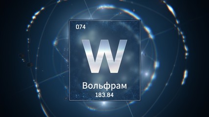 3D illustration of Tungsten as Element 74 of the Periodic Table. Blue illuminated atom design background with orbiting electrons name atomic weight element number in russian language