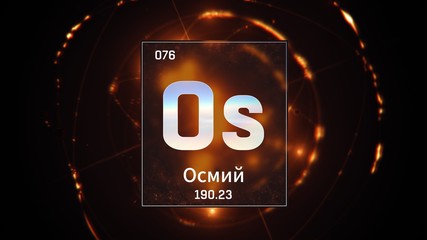 3D illustration of Osmium as Element 76 of the Periodic Table. Orange illuminated atom design background with orbiting electrons name atomic weight element number in russian language