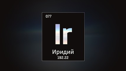 3D illustration of Iridium as Element 77 of the Periodic Table. Grey illuminated atom design background with orbiting electrons name atomic weight element number in russian language