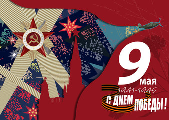 May 9 Victory Day background for greeting cards. Russian translation 9 May Happy Victory Day