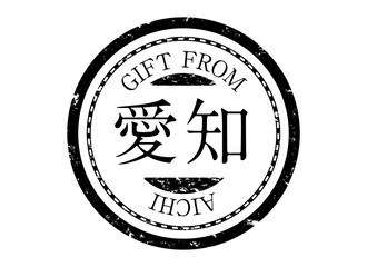 アイコン：スタンプ 印鑑 印 ハンコ 判子 ラベル 朱肉 都道府県 地域 黒 愛知
