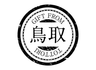 アイコン：スタンプ 印鑑 印 ハンコ 判子 ラベル 朱肉 都道府県 地域 黒 鳥取