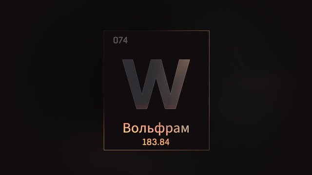 Tungsten as Element 74 of the Periodic Table. Seamlessly looping 3D animation on grey illuminated atom design background orbiting electrons name, atomic weight element number in russian language