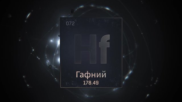 Hafnium as Element 72 of the Periodic Table. Seamlessly looping 3D animation on silver illuminated atom design background orbiting electrons name, atomic weight element number in russian language