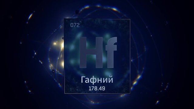 Hafnium as Element 72 of the Periodic Table. Seamlessly looping 3D animation on blue illuminated atom design background orbiting electrons name, atomic weight element number in russian language
