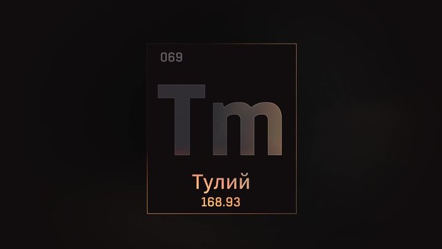 Thulium as Element 69 of the Periodic Table. Seamlessly looping 3D animation on grey illuminated atom design background orbiting electrons name, atomic weight element number in russian language
