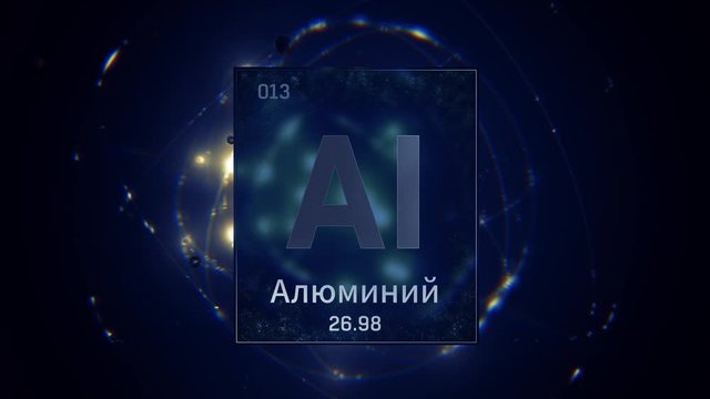 Aluminium as Element 13 of the Periodic Table. Seamlessly looping 3D animation on blue illuminated atom design background orbiting electrons name, atomic weight element number in russian language