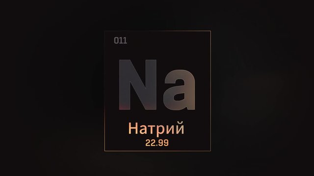Sodium as Element 10 of the Periodic Table. Seamlessly looping 3D animation on silver illuminated atom design background orbiting electrons name, atomic weight element number in russian language