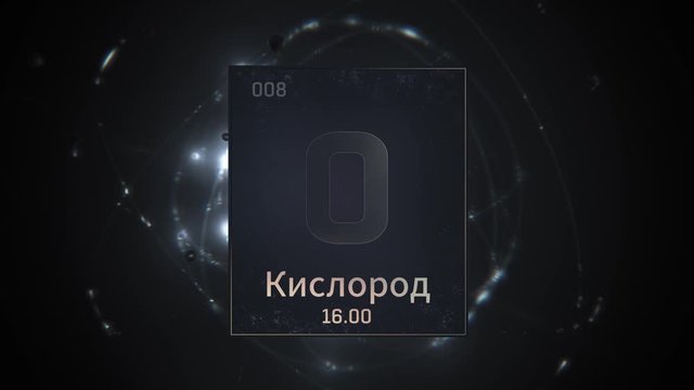 Oxygen as Element 8 of the Periodic Table. Seamlessly looping 3D animation on silver illuminated atom design background orbiting electrons name, atomic weight element number in russian language
