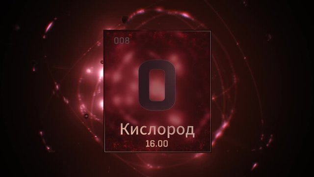 Oxygen as Element 8 of the Periodic Table. Seamlessly looping 3D animation on red illuminated atom design background orbiting electrons name, atomic weight element number in russian language