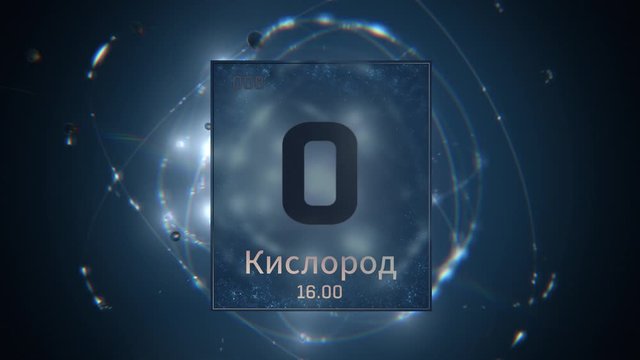 Oxygen as Element 8 of the Periodic Table. Seamlessly looping 3D animation on blue illuminated atom design background orbiting electrons name, atomic weight element number in russian language