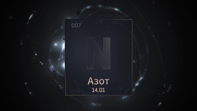 Nitrogen as Element 7 of the Periodic Table. Seamlessly looping 3D animation on silver illuminated atom design background orbiting electrons name, atomic weight element number in russian language