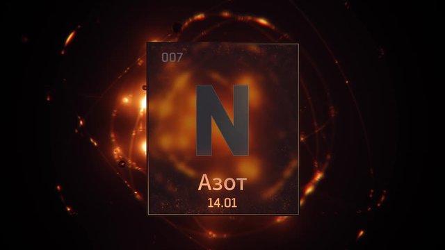 Nitrogen as Element 7 of the Periodic Table. Seamlessly looping 3D animation on orange illuminated atom design background orbiting electrons name, atomic weight element number in russian language