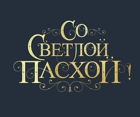 Vector illustration. With Light Easter-Orthodox holiday, festive inscription in Russian. Orthodox Easter typography vector design for greeting cards and poster. Russian translation: With Light Easter.