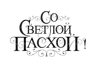 Vector illustration. With Light Easter-Orthodox holiday, festive inscription in Russian. Orthodox Easter typography vector design for greeting cards and poster. Russian translation: With Light Easter.