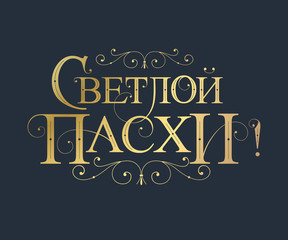 Vector illustration. With Light Easter-Orthodox holiday, festive inscription in Russian. Orthodox Easter typography vector design for greeting cards and poster. Russian translation: With Light Easter.