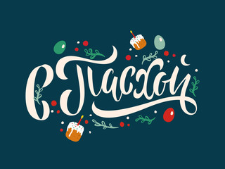 Vector illustration.On Easter-Orthodox holiday, festive inscription in Russian. Orthodox Easter typography vector design for greeting cards and poster. Russian translation: On Easter.