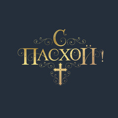 Obraz premium Vector illustration.On Easter-Orthodox holiday, festive inscription in Russian. Orthodox Easter typography vector design for greeting cards and poster. Russian translation: On Easter.