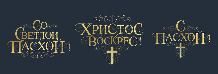 Vector illustration. Set of inscriptions in Russian for Orthodox Easter. Orthodox Easter typography vector design for greeting cards and poster. Russian translation: With Light Easter.