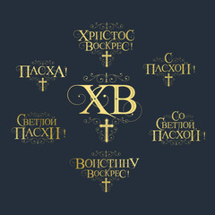 Vector illustration. Set of inscriptions in Russian for Orthodox Easter. Orthodox Easter typography vector design for greeting cards and poster. Russian translation: With Light Easter.