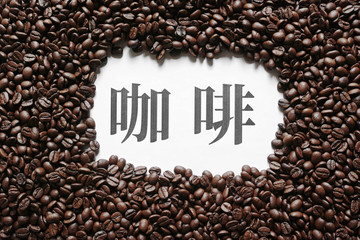 コーヒー豆で囲まれた白紙にコーヒーの中国語の印刷文字