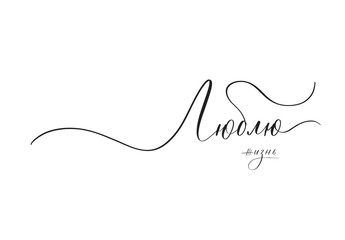 I love life in Russian, author calligraphy inscription.