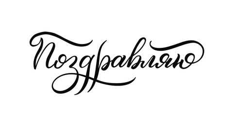 Hand drawn lettering in Russian. Congratulations. Russian letters. Template for card, poster, print.