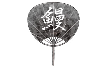 鰻の文字が入った和紙張り団扇、黒