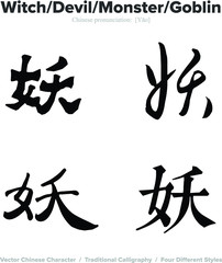 witch, devil, goblin, monster, - Chinese Calligraphy with translation, 4 styles