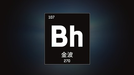 3D illustration of Bohrium as Element 107 of the Periodic Table. Grey illuminated atom design background with orbiting electrons name atomic weight element number in Chinese language