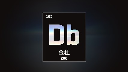 3D illustration of Dubnium as Element 105 of the Periodic Table. Grey illuminated atom design background with orbiting electrons name atomic weight element number in Chinese language