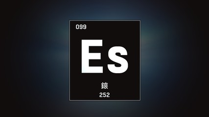 3D illustration of Einsteinium as Element 99 of the Periodic Table. Grey illuminated atom design background with orbiting electrons name atomic weight element number in Chinese language